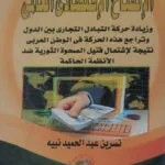 الإنفتاح الإقتصادي العالمي وزيادة حركة التبادل التجاري بين الدول