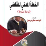 الخطأ المدني للقاضي: دراسة مقارنة