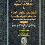 المشكلات العملية فى الطعن في تقارير الخبرة