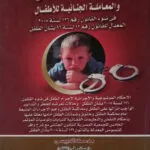محكمة الطفل والمعاملة الجنائية للأطفال