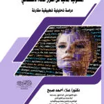 كتاب عقد العمل في ضوء أحكام قانون العمل العماني