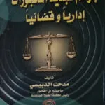 جرائم تبديد المحجوزات إداريا وقضائيا