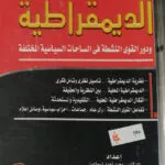 الديمقراطية ودور القوي النشطة في الساحات السياسية المختلفة