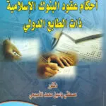 أحكام عقود البنوك الإسلامية ذات الطابع الدولي