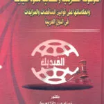 الموسوعة التشريعية والقضائية لعقود الفيديك