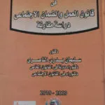 الوجيز في قانون العمل والضمان الإجتماعي: دراسة مقارنة