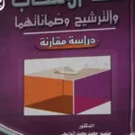 حقا الإنتخاب والترشيح وضماناتهما: دراسة مقارنة
