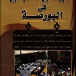 الدليل القانوني للمستثمر العربي في البورصة