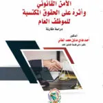الأمَن القانوني وأثرهُ على الحقوقِ المكتسبة للموظف العام