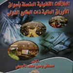 القانون الواجب التطبيق علي العلاقات القانونية