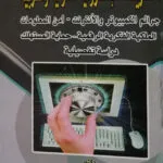 التشريعات الإلكترونية الدولية والعربية