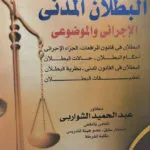 البطلان المدني (الإجرائي والموضوعي )
