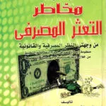 إدارة مخاطر التعثر المصرفي من وجهتي النظر المصرفية والقانونية