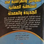 الموسوعة الشاملة في القوانين والمراسيم في السلطنة العمانية