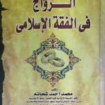 الزواج في الفقه الإسلامي