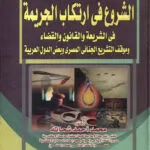 الشروع في إرتكاب الجريمة