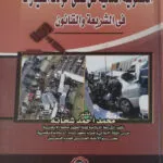 المسئولية المدنية عن قتلي حوادث السيارات