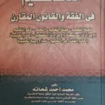 التحكيم في الفقه والقانون المقارن