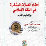 الدليل الإلكتروني أمام القضاء المدني
