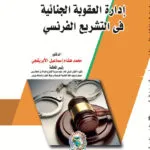 إدارة العقوبة الجنائية في التشريع الفرنسي