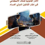 الآثار القانونيـة للذكاء الاصطناعي في إطار القانون الدولي العام