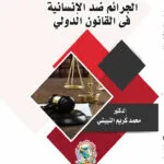 الجرائم ضد الإنسانية في القانون الدولي