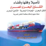موسوعة التشريعات البحرية تأصيلا وفقها وقضاءا