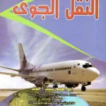 النقل الجوي