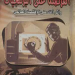 القرصنة على البرمجيات وأثر ذلك علي الإقتصاد العالمي