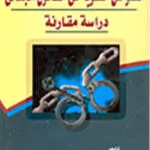 العفو عن العقوبة في القانون الجنائي: دراسة مقارنة