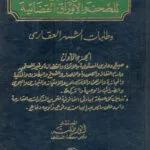 الصيغ القانونية للصحف والأوراق القضائية (2 مجلد)