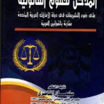 المدخل للعلوم القانونية