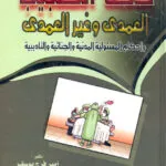 خطأ الطبيب العمدي وغير العمدي