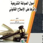 أصول الصياغة التشريعية وأثرها على الإصلاح القانوني
