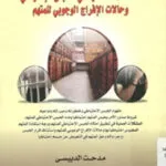 المشكلات العملية في الحبس الاحتياطي وحالات الإفراج الوجوبي للمتهم