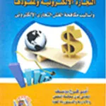 عالمية التجارة الإلكترونية وعقودها