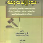 عبء الإثبات ونقله