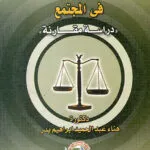 الحماية الجنائية لدور المرأة في المجتمع: دراسة مقارنة