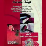 ضوابط وأحكام ممارسة مهنة المحاماة