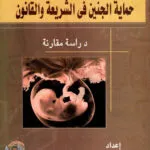 حماية الجنين في الشريعة والقانون: دراسة مقارنة