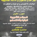 الجرائم التأديبية الولاية والإختصاص
