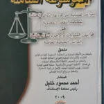 الموسوعة الشاملة للقواعد القانونية التي قررتها الدوائر الجنائية