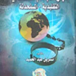 الجرائم الإقتصادية (التقليدية والمستحدثة)