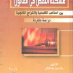 مشكلة النقص في القانون بين المذاهب الفلسفية والشرائع القانونية