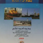 مشروعات البنية الاساسية B.O.T