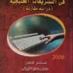 التوقيع الإلكتروني في التشريعات الخليجية