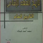 تاريخ الفقه الاسلامي ( التاريخ العام )