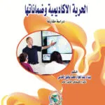 الحرية الأكاديمية وضماناتها