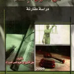 المصلحة في دعوي الإلغاء: دراسة مقارنة