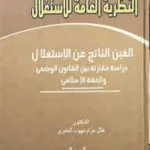 النظرية العامة للإستغلال دراسة مقارنة بين القانون الوضعي والفقه الإسلامي